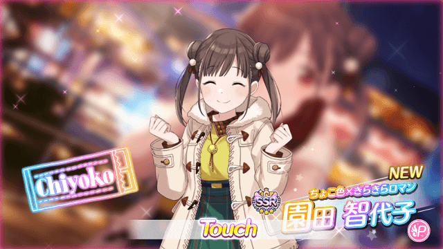 シャニマス_【ちょこ色×きらきらロマン】園田 智代子NEW.png