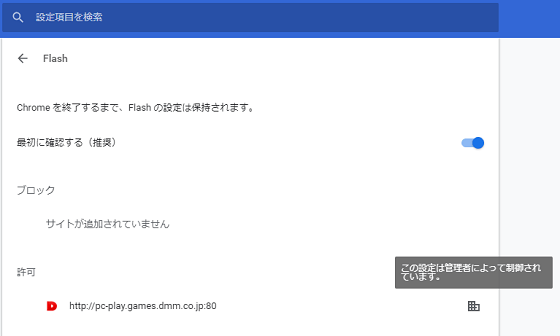 Googlechrome71 Flash許可 有効後設定が保存されない対処法 レジストリ変更 Dmmゲームズ シャニマス 花騎士 ゲーム攻略 アニメ声優 Pcパーツ情報 Moeまとめブログ