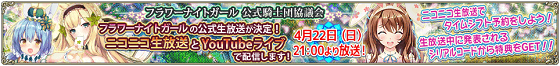 FKG_フラワーナイトガール公式騎士団協議会_ニコニコ生放送_YouTubeライブ.png