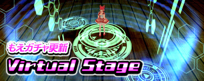 MoE_もえガチャ更新!『バーチャル ステージ』登場!.png